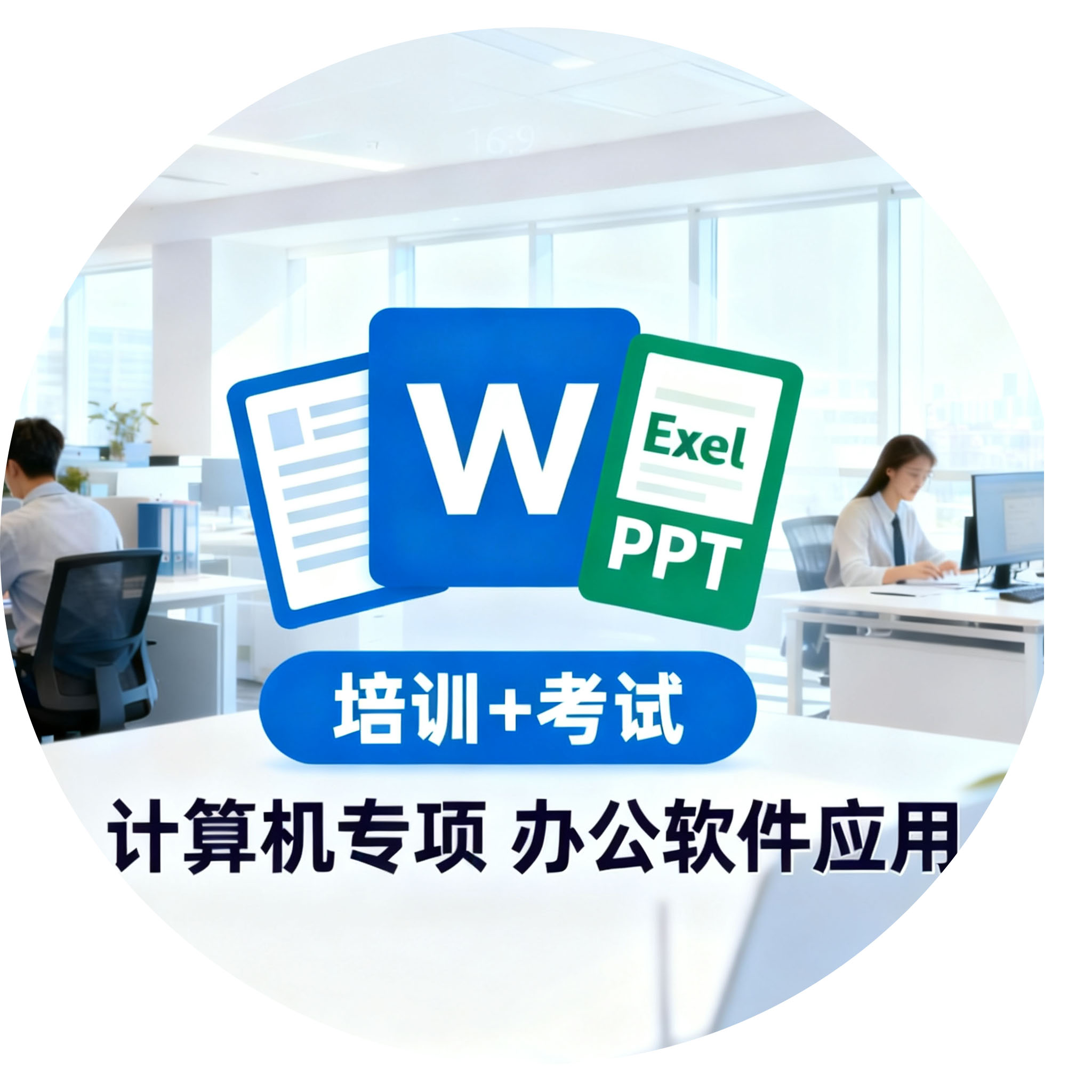 计算机专项办公软件应用